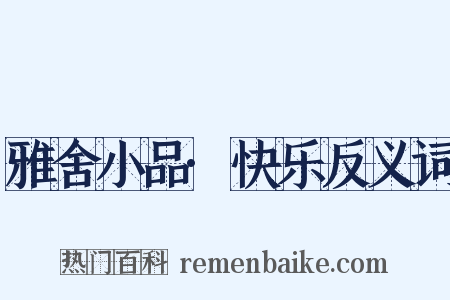 雅舍小品·快乐反义词是什么意思的图片